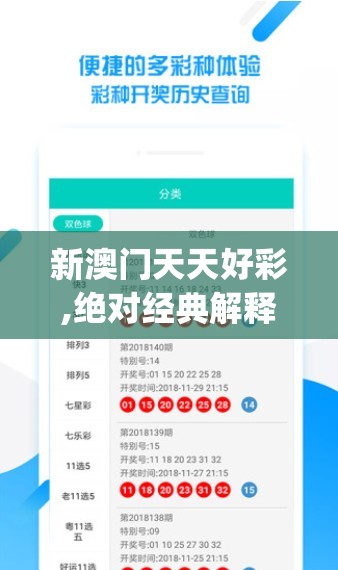 新澳门天天好彩,绝对经典解释落实_RE版v.3.143