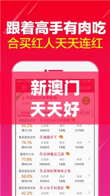 新澳门天天好彩,绝对经典解释落实_RE版v.3.143