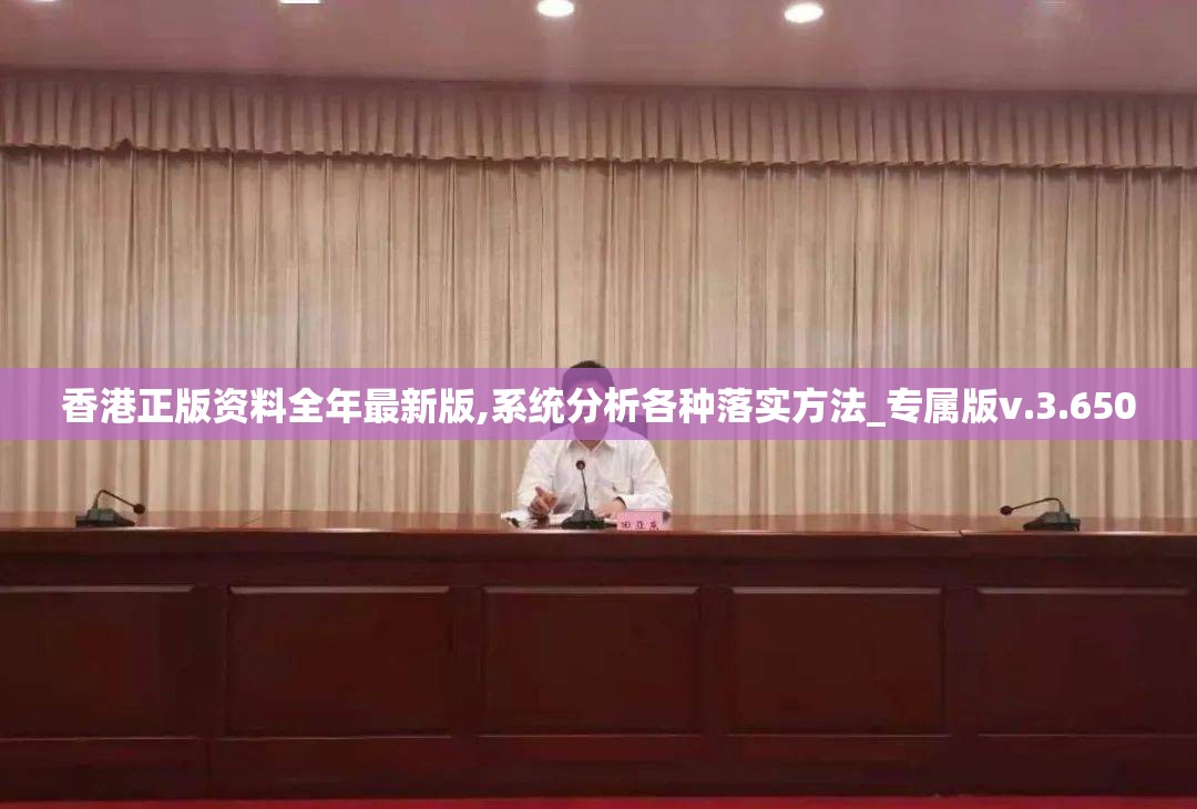 香港正版资料全年最新版,系统分析各种落实方法_专属版v.3.650