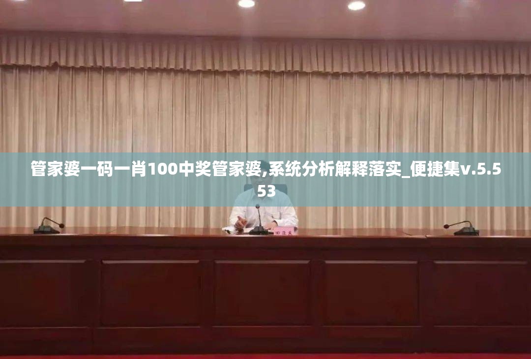 管家婆一码一肖100中奖管家婆,系统分析解释落实_便捷集v.5.553