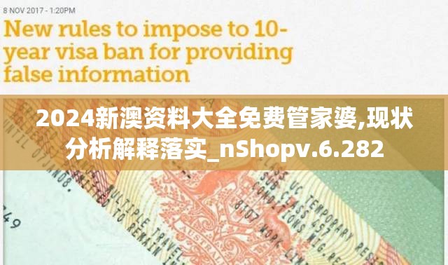 2024新澳资料大全免费管家婆,现状分析解释落实_nShopv.6.282