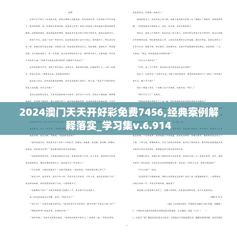 2024澳门天天开好彩免费7456,经典案例解释落实_学习集v.6.914