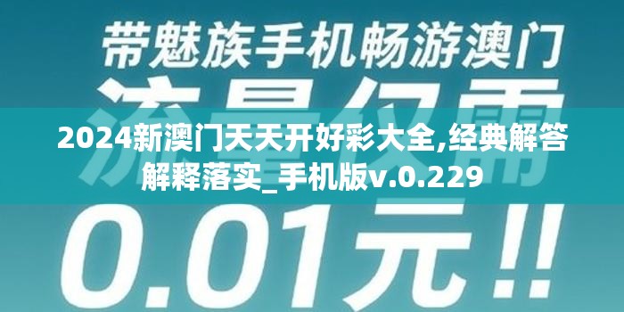 2024新澳门天天开好彩大全,经典解答解释落实_手机版v.0.229