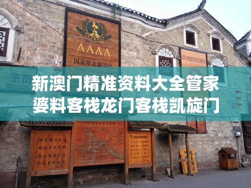 新澳门精准资料大全管家婆料客栈龙门客栈凯旋门图片,经典理论的有效解读与应用_畅销版v.5.997