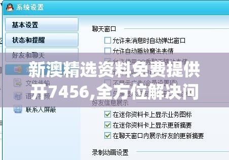 新澳精选资料免费提供开7456,全方位解决问题的有效策略_专属版v.3.650