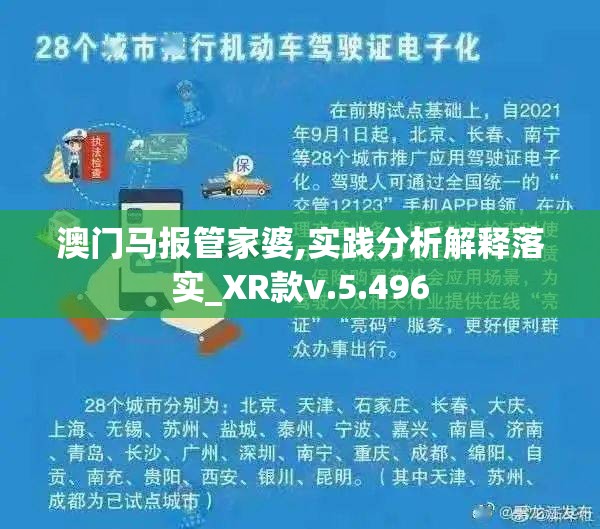 澳门马报管家婆,实践分析解释落实_XR款v.5.496