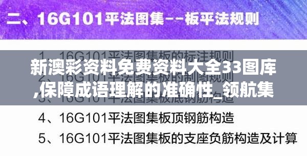 新澳彩资料免费资料大全33图库,保障成语理解的准确性_领航集v.0.324