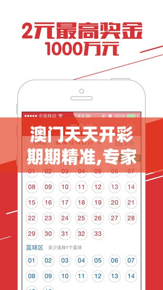 澳门天天开彩期期精准,专家意见解释落实_网页版v.1.692