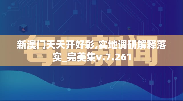 新澳门天天开好彩,实地调研解释落实_完美集v.7.261
