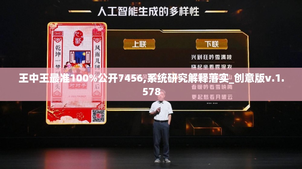 王中王最准100%公开7456,系统研究解释落实_创意版v.1.578