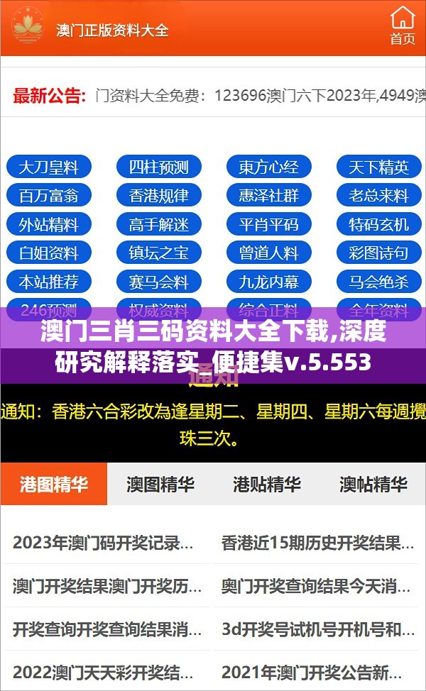 澳门三肖三码资料大全下载,深度研究解释落实_便捷集v.5.553