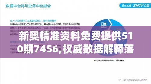 新奥精准资料免费提供510期7456,权威数据解释落实_社交版v.5.318