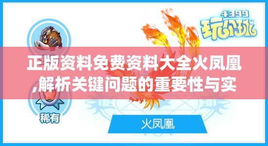 正版资料免费资料大全火凤凰,解析关键问题的重要性与实施策略_简约版v.9.8