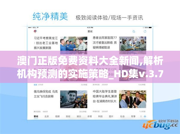 澳门正版免费资料大全新闻,解析机构预测的实施策略_HD集v.3.763