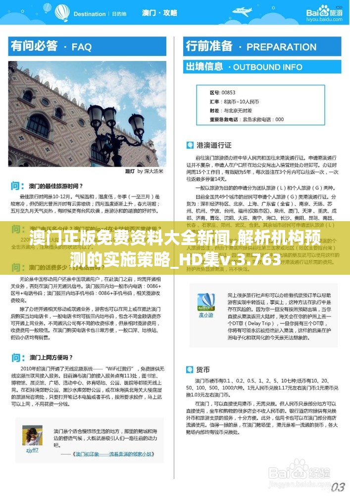 澳门正版免费资料大全新闻,解析机构预测的实施策略_HD集v.3.763