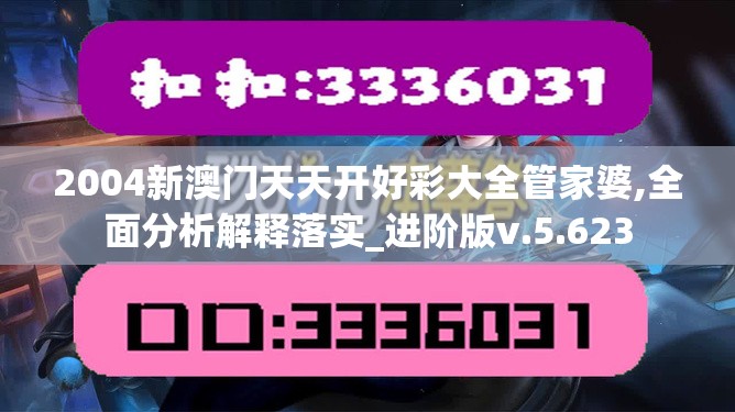 2004新澳门天天开好彩大全管家婆,全面分析解释落实_进阶版v.5.623