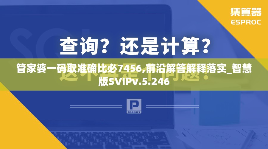 管家婆一码取准确比必7456,前沿解答解释落实_智慧版SVIPv.5.246