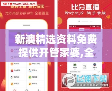 新澳精选资料免费提供开管家婆,全面了解最新正品的解答与应用_优先版v.4.210