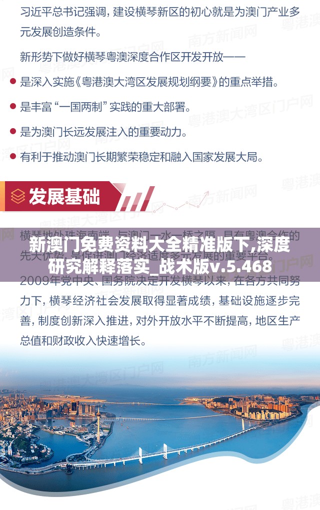 新澳门免费资料大全精准版下,深度研究解释落实_战术版v.5.468