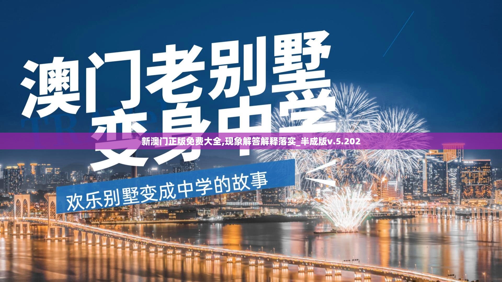 新澳门正版免费大全,现象解答解释落实_半成版v.5.202