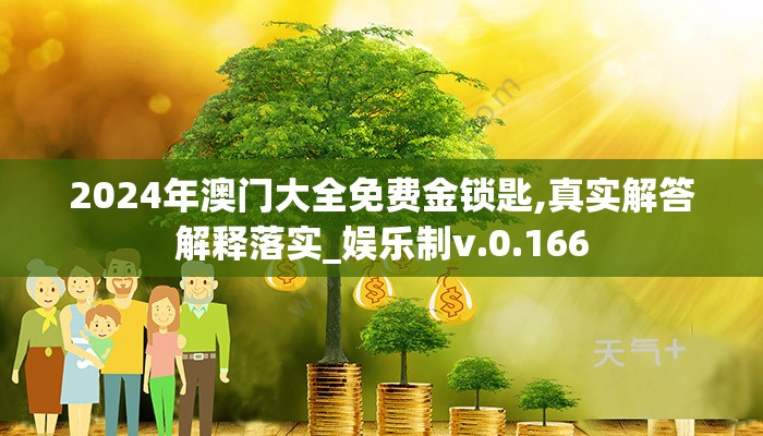 2024年澳门大全免费金锁匙,真实解答解释落实_娱乐制v.0.166