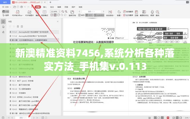 新澳精准资料7456,系统分析各种落实方法_手机集v.0.113