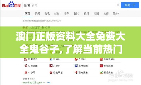 澳门正版资料大全免费大全鬼谷子,了解当前热门问题的解答_AR版v.3.789