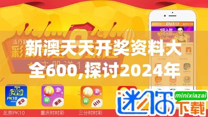 新澳天天开奖资料大全600,探讨2024年的新方法与趋势_海外款v.4.461