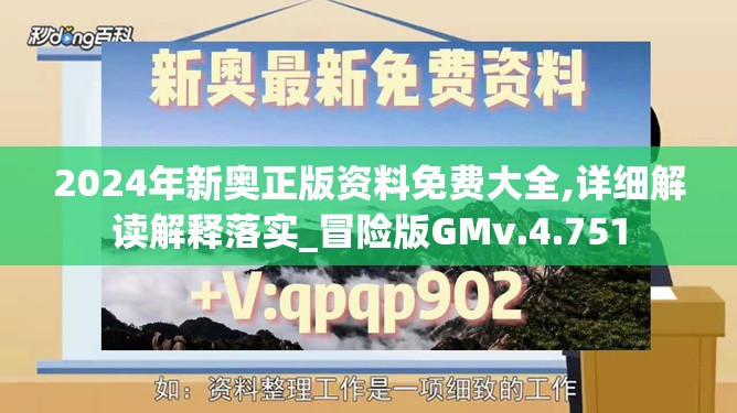 2024年新奥正版资料免费大全,详细解读解释落实_冒险版GMv.4.751
