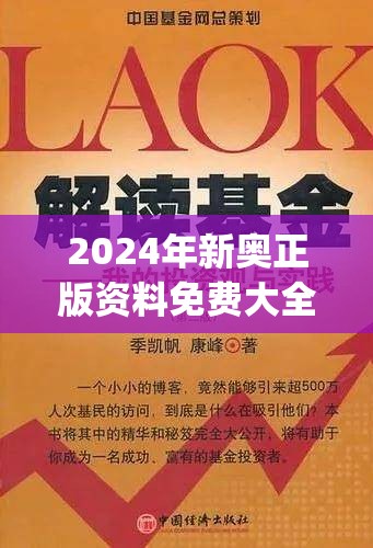 2024年新奥正版资料免费大全,详细解读解释落实_冒险版GMv.4.751