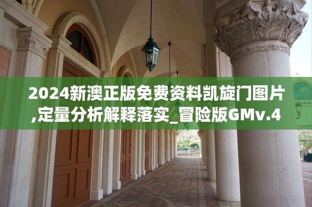 2024新澳正版免费资料凯旋门图片,定量分析解释落实_冒险版GMv.4.751