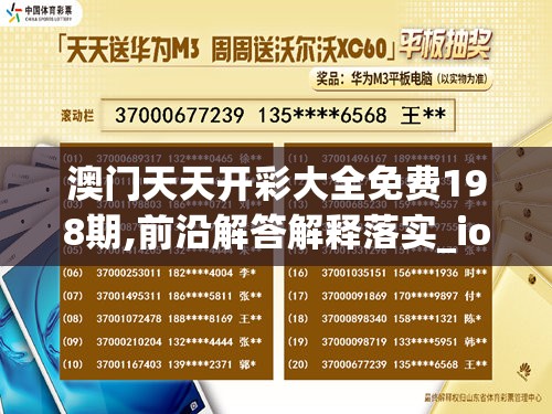澳门天天开彩大全免费198期,前沿解答解释落实_iosv.1.475
