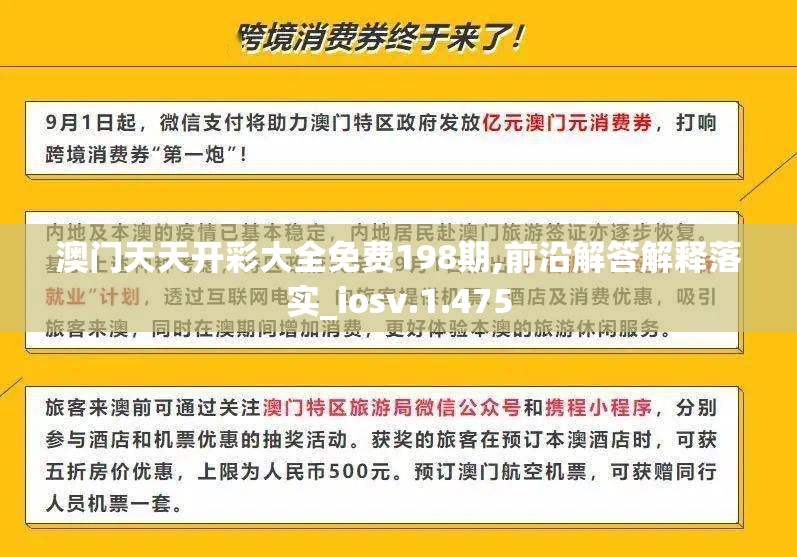 澳门天天开彩大全免费198期,前沿解答解释落实_iosv.1.475