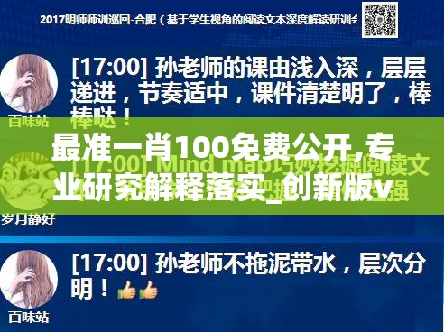 最准一肖100免费公开,专业研究解释落实_创新版v.4.354