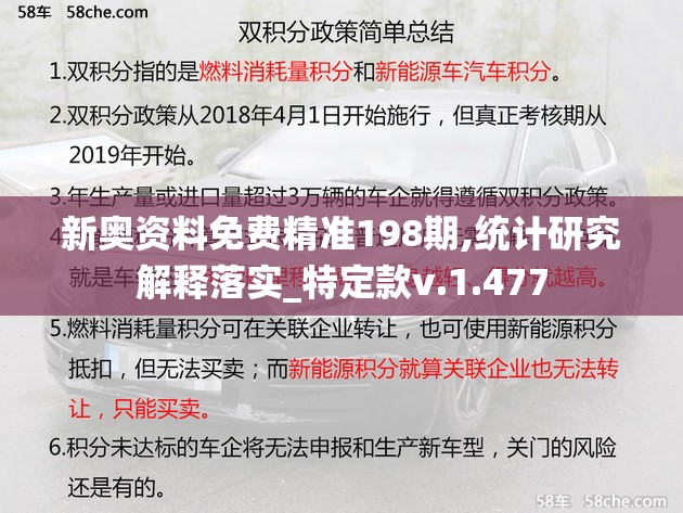 新奥资料免费精准198期,统计研究解释落实_特定款v.1.477