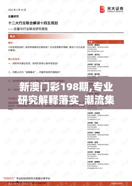 新澳门彩198期,专业研究解释落实_潮流集v.6.84
