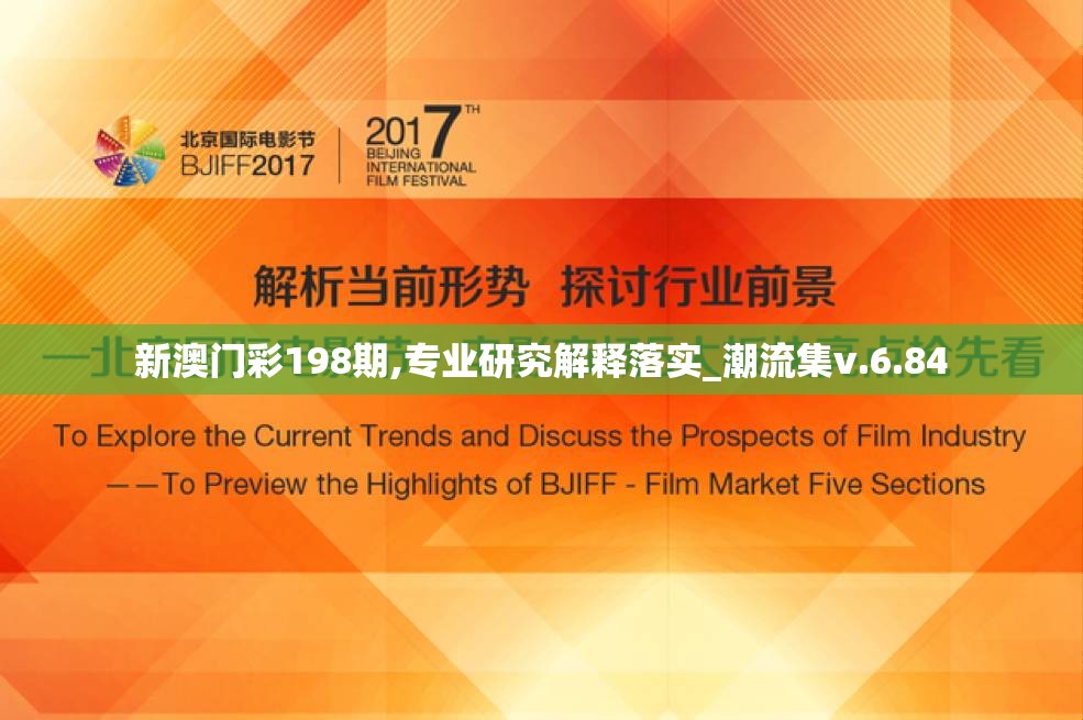 新澳门彩198期,专业研究解释落实_潮流集v.6.84