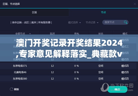 澳门开奖记录开奖结果2024,专家意见解释落实_典藏款v.6.124