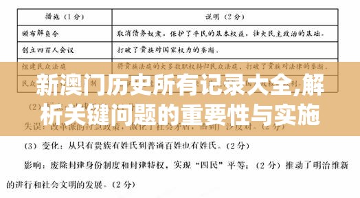 新澳门历史所有记录大全,解析关键问题的重要性与实施策略_白金集v.2.120