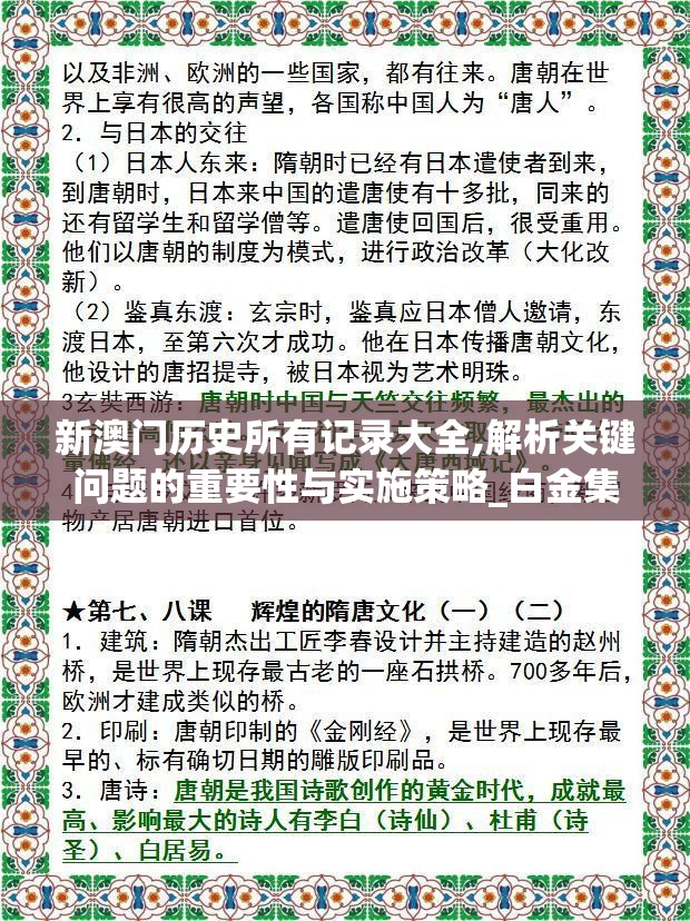 新澳门历史所有记录大全,解析关键问题的重要性与实施策略_白金集v.2.120