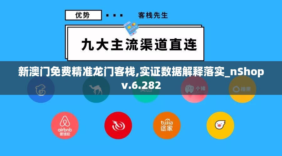 新澳门免费精准龙门客栈,实证数据解释落实_nShopv.6.282
