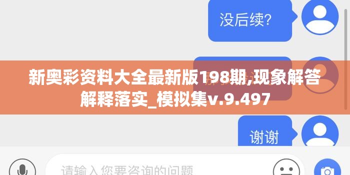 新奥彩资料大全最新版198期,现象解答解释落实_模拟集v.9.497