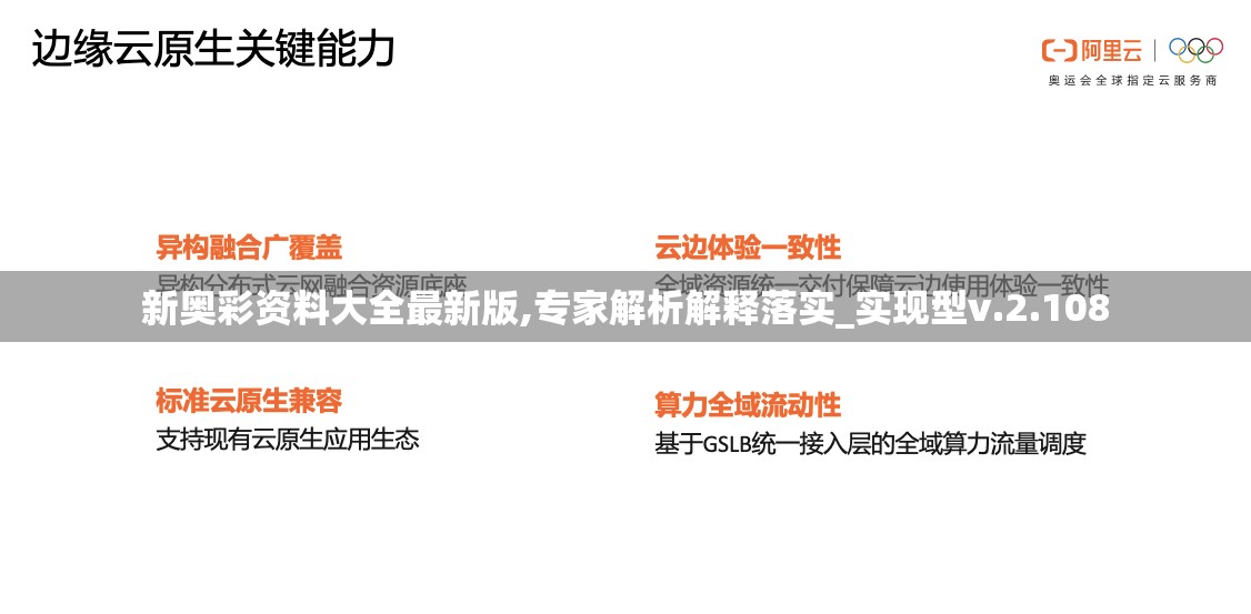 新奥彩资料大全最新版,专家解析解释落实_实现型v.2.108