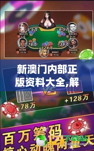 新澳门内部正版资料大全,解析时代背景下的资料解读_游戏版SSVIPv.6.970