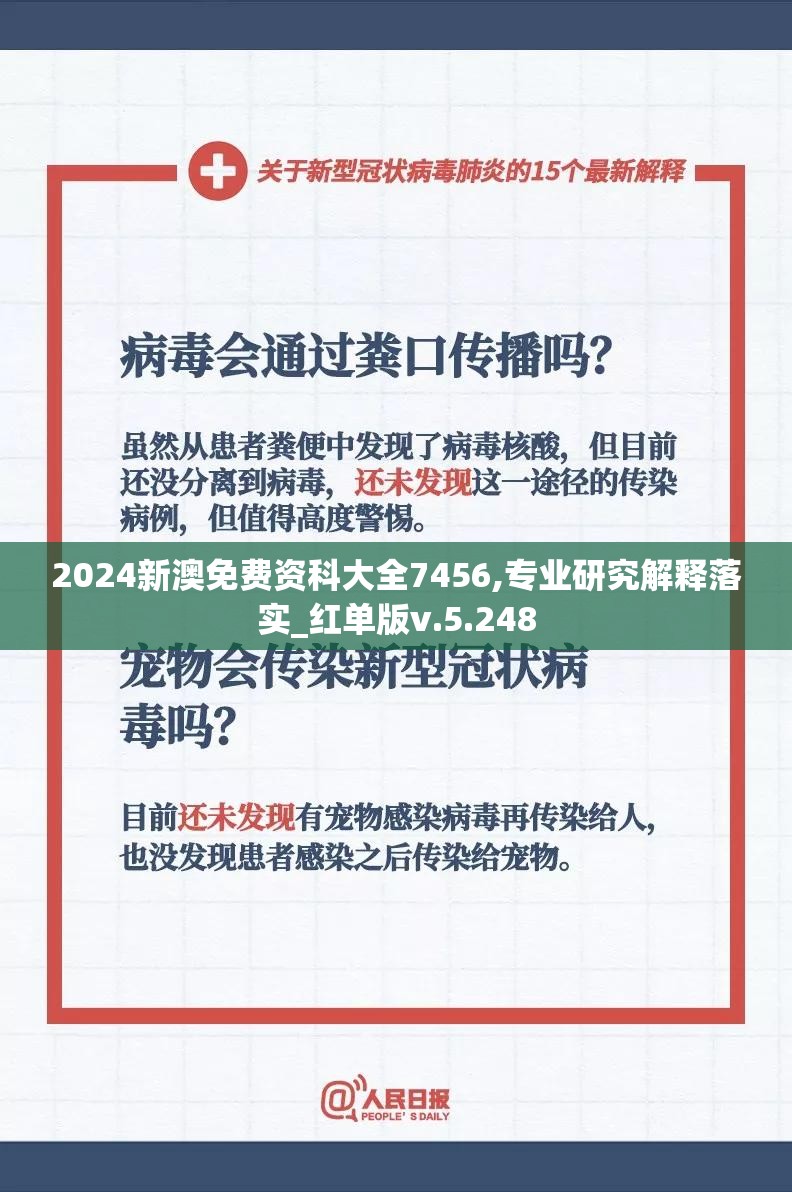 2024新澳免费资科大全7456,专业研究解释落实_红单版v.5.248