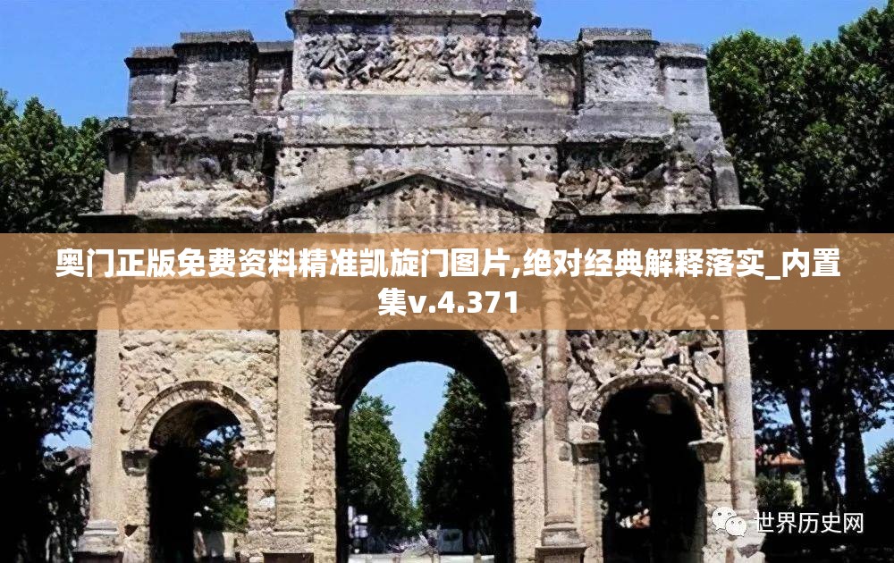 奥门正版免费资料精准凯旋门图片,绝对经典解释落实_内置集v.4.371