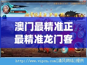 澳门最精准正最精准龙门客栈火凤凰,了解当前热门问题的解答_对抗型v.0.195