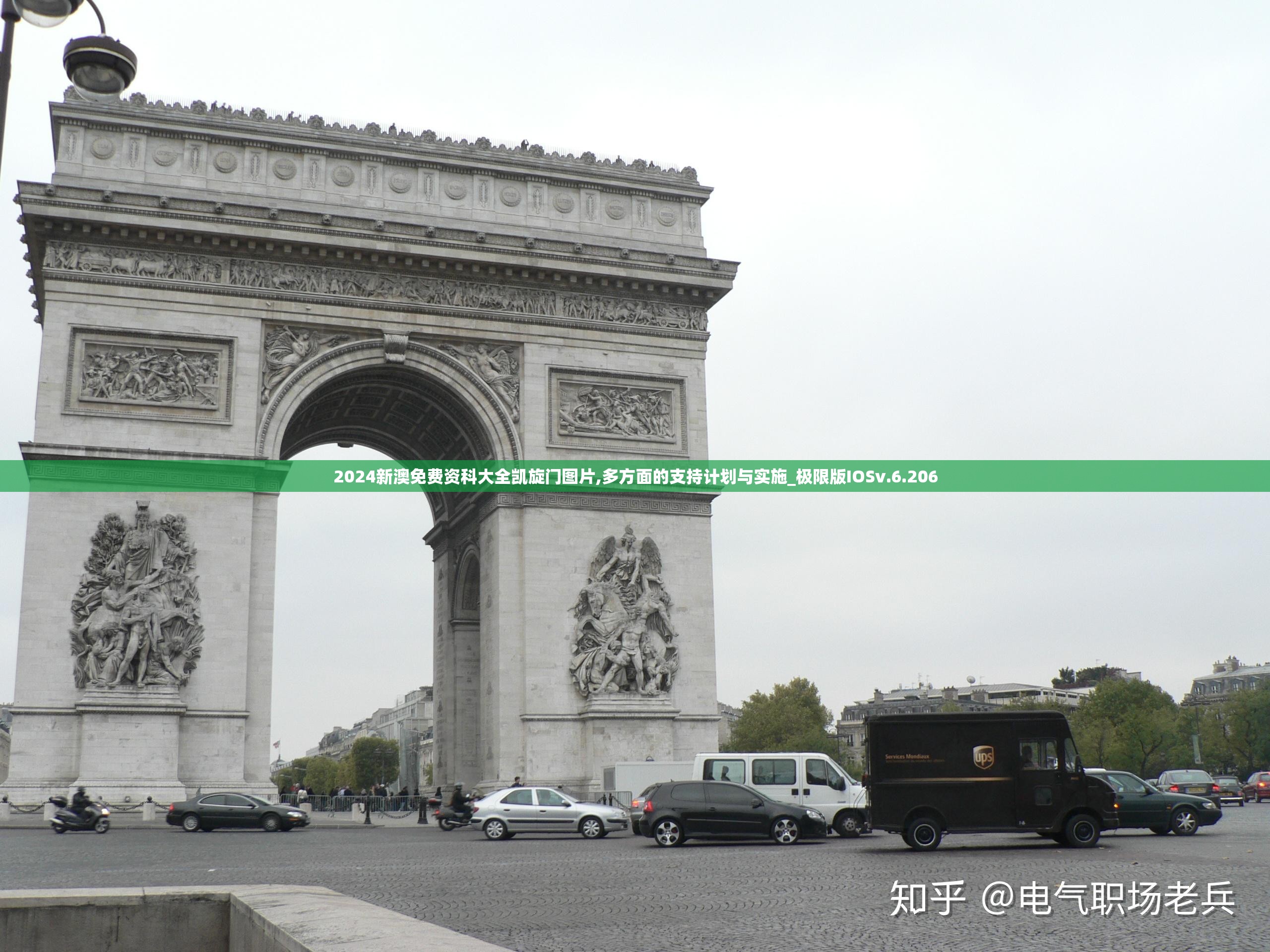 2024新澳免费资科大全凯旋门图片,多方面的支持计划与实施_极限版IOSv.6.206