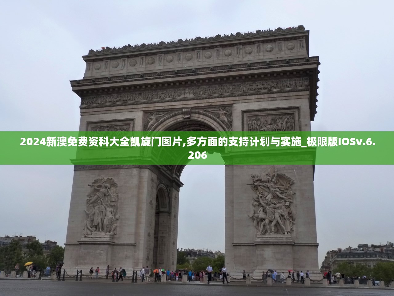 2024新澳免费资科大全凯旋门图片,多方面的支持计划与实施_极限版IOSv.6.206