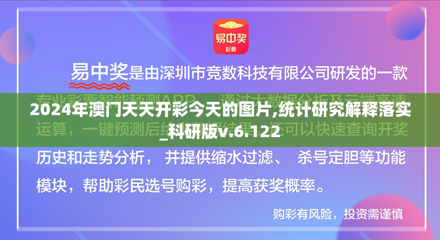 2024年澳门天天开彩今天的图片,统计研究解释落实_科研版v.6.122
